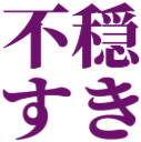 :fuonsuki:
