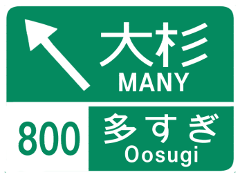 :oosugikousoku: