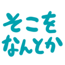 :sokowonantoka_satonoji: