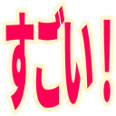 :sugoi: