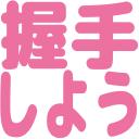 :akushusiyou: