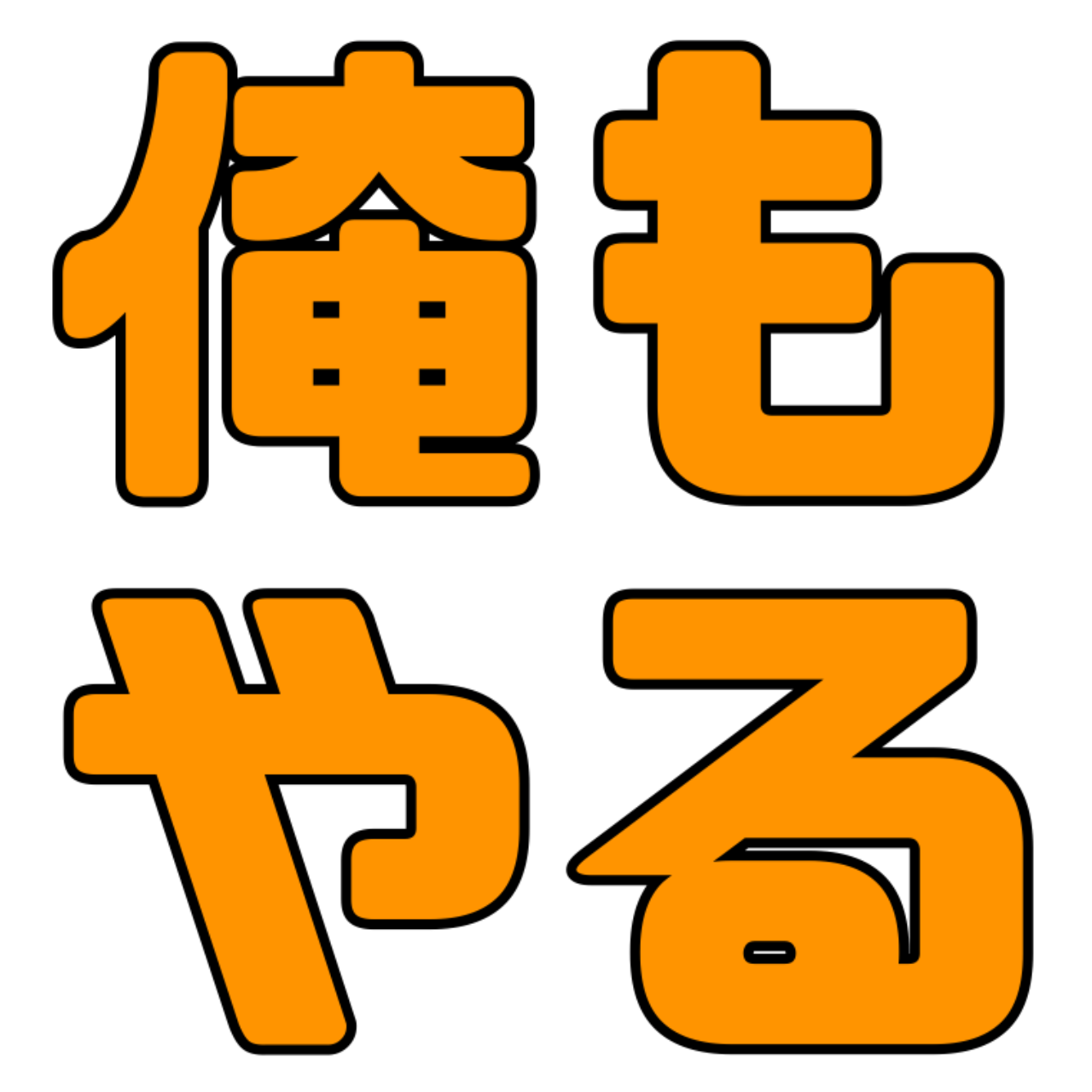 :oremoyaru: