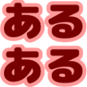 :aruaru: