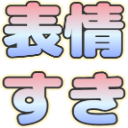 :hyoujyou_suki: