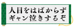 :hitomewohabakarazugyannnakisuruzo:
