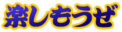 :tanoshimouze: